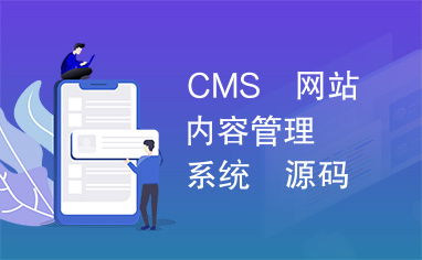 cms 网站 内容管理 系统 源码