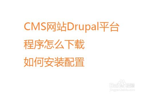 CMS网站Drupal平台程序怎么下载如何安装配置