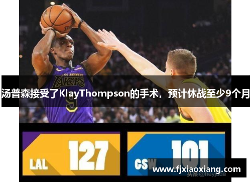 汤普森接受了KlayThompson的手术，预计休战至少9个月