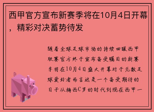 西甲官方宣布新赛季将在10月4日开幕，精彩对决蓄势待发