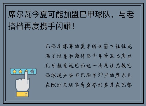 席尔瓦今夏可能加盟巴甲球队，与老搭档再度携手闪耀！