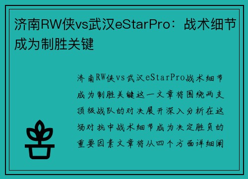 济南RW侠vs武汉eStarPro：战术细节成为制胜关键