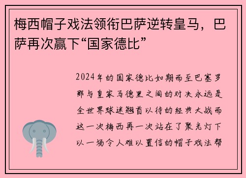梅西帽子戏法领衔巴萨逆转皇马,巴萨再次赢下“国家德比”